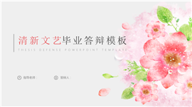 清新花朵文艺毕业答辩PPT模板