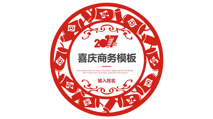 2017红色喜庆商务报告PPT模板