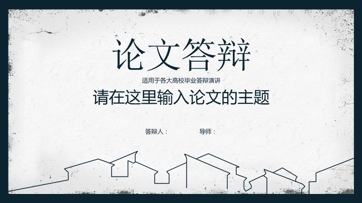 黑色复古毕业论文答辩PPT模板