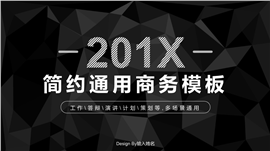 201X黑色简约几何商务PPT模板