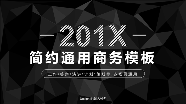 201X黑色简约几何商务PPT模板