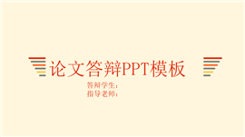 清新唯美范毕业论文答辩PPT模板