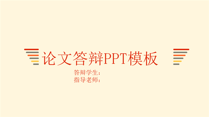 清新唯美范毕业论文答辩PPT模板