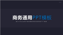 黑色炫酷品牌推广宣传策划PPT模板
