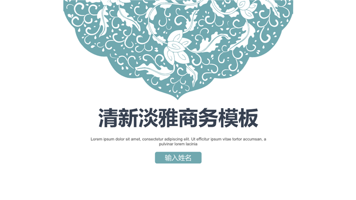 小清新淡雅欧式花纹商务PPT模板