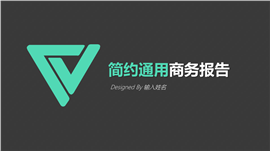 黑色几何简约商务通用PPT模板