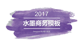 2017紫色水墨商务通用PPT模板