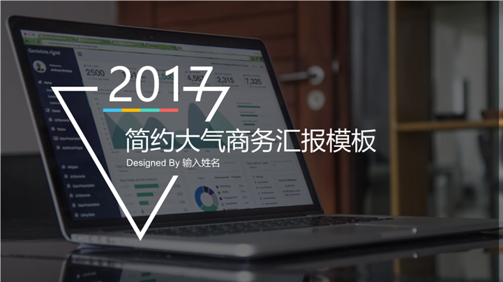 2017简约大气商务通用PPT模板