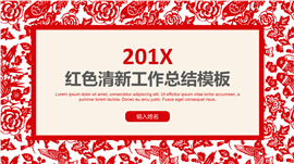 红色清新喜庆工作总结PPT模板