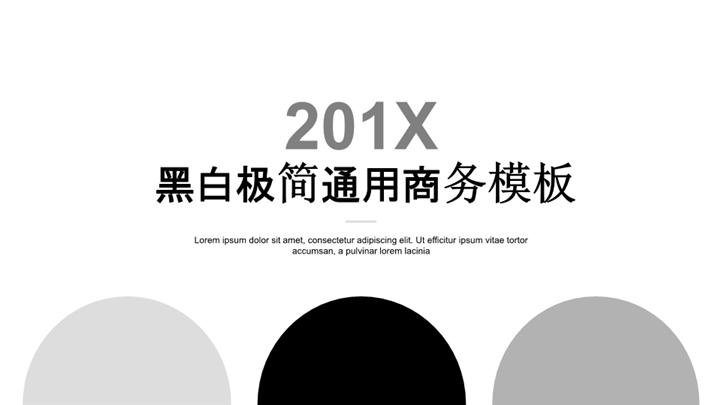 201X黑白极简商务通用PPT模板