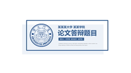 蓝色简约毕业论文答辩PPT模板