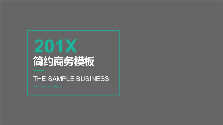 201X黑色欧美风简约商务PPT模板
