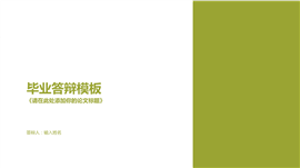 青草色简约毕业论文答辩PPT模板