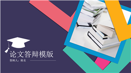 多彩撞色高端论文答辩PPT模板