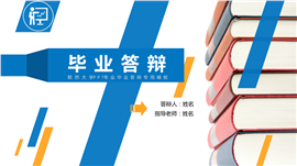 多彩活泼毕业论文答辩PPT模板