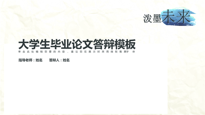 多彩泼墨风毕业论文答辩PPT模板