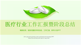 医疗行业医生工作汇报PPT模板