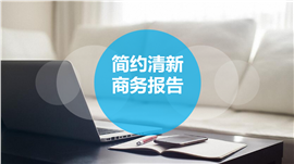 办公风格清新简约商务PPT模板