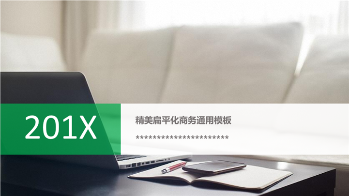 小清新扁平化简约商务PPT模板