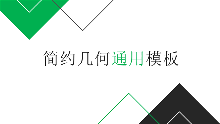 201X简约几何商务通用PPT模板