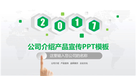 公司介绍产品宣传计划书PPT模板