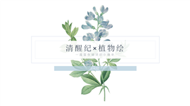植物花朵风格商务通用PPT模板