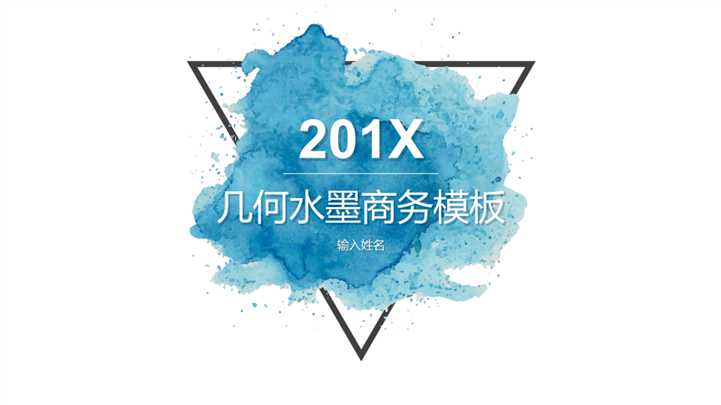 浅蓝几何水墨商务通用PPT模板