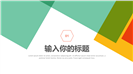 201X多彩小清新几何商务PPT模板