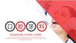 口腔牙科医疗行业报告PPT模板