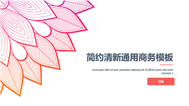 简约清新企业商务通用PPT模板