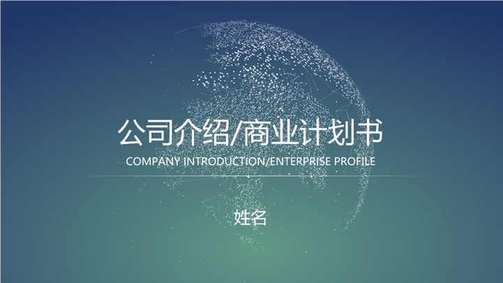 企业商业计划书项目介绍PPT模板