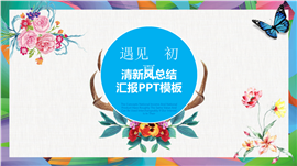 遇见初夏清新总结汇报PPT模板
