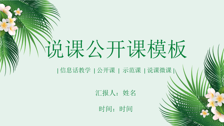 清新绿色教师说课公开课PPT模板