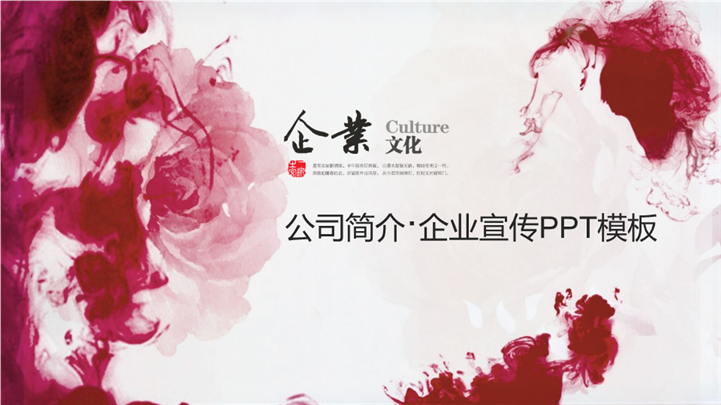 水墨范公司简介企业宣传PPT模板