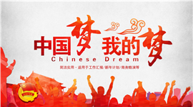 中国梦我的梦工作汇报PPT模板