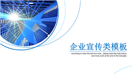 蓝调范企业宣传通用PPT模板
