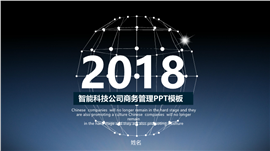 智能科技公司商务管理PPT模板