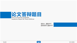 蓝白简约论文答辩PPT模板