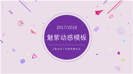 魅紫动感商务通用PPT模板