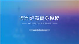 简约轻盈商务计划总结PPT模板