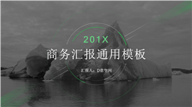 绿光商务汇报通用PPT模板
