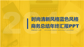 动态黄蓝稳重商务汇报类PPT模板