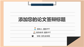 动态扁平化便签式答辩PPT模板