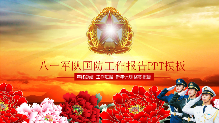 八一军队国防工作报告PPT模板