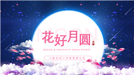 七夕花好月圆风格PPT模板