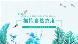 拥抱自然态度计划总结PPT模板