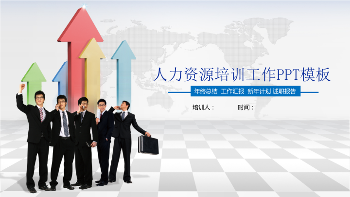 人力资源员工培训工作PPT模板