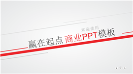 赢在起点高端商业计划书PPT模板