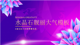 水晶石靓丽大气企业PPT模板