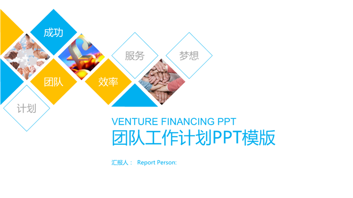 拼图风格团队工作计划PPT模板